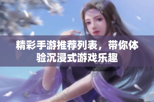 精彩手游推荐列表，带你体验沉浸式游戏乐趣