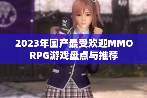 2023年国产最受欢迎MMORPG游戏盘点与推荐