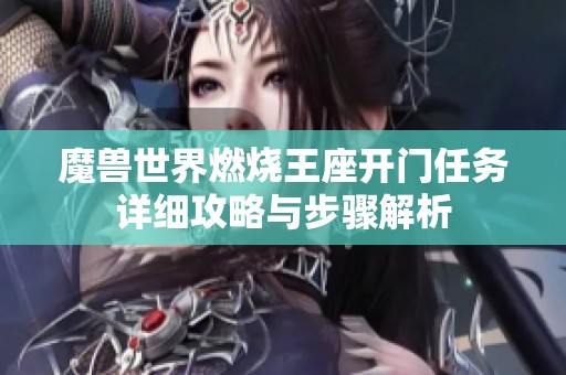 魔兽世界燃烧王座开门任务详细攻略与步骤解析