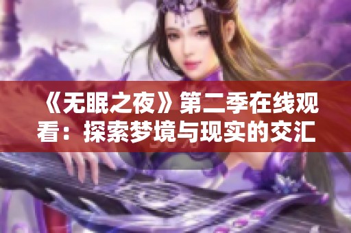 《无眠之夜》第二季在线观看：探索梦境与现实的交汇之旅