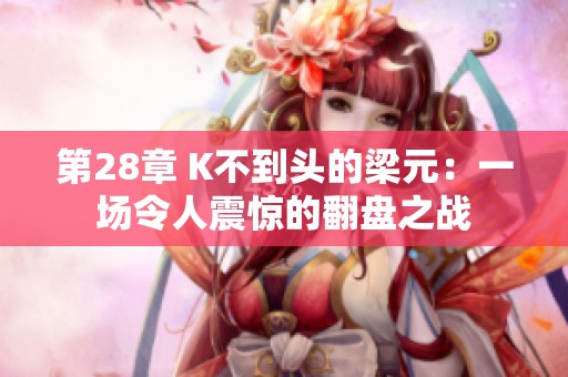 第28章 K不到头的梁元：一场令人震惊的翻盘之战