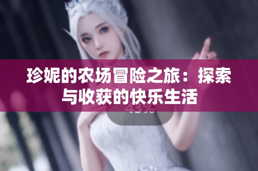珍妮的农场冒险之旅：探索与收获的快乐生活