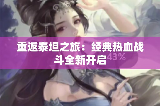 重返泰坦之旅：经典热血战斗全新开启