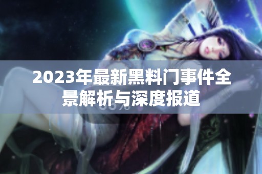 2023年最新黑料门事件全景解析与深度报道