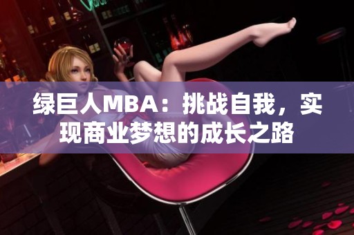 绿巨人MBA：挑战自我，实现商业梦想的成长之路