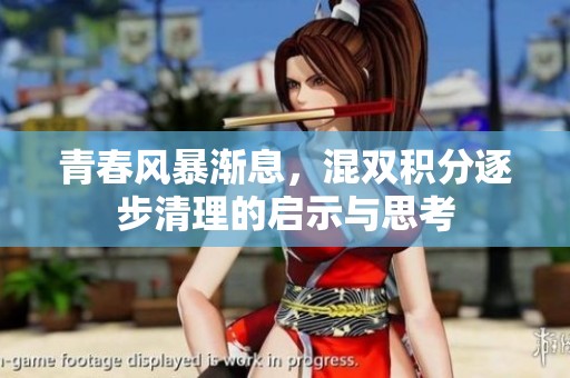 青春风暴渐息，混双积分逐步清理的启示与思考