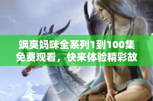 飒爽妈咪全系列1到100集免费观看，快来体验精彩故事！