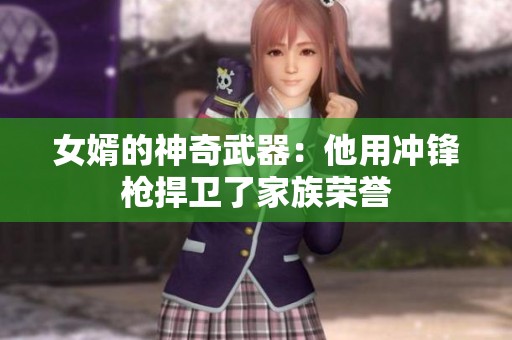 女婿的神奇武器：他用冲锋枪捍卫了家族荣誉
