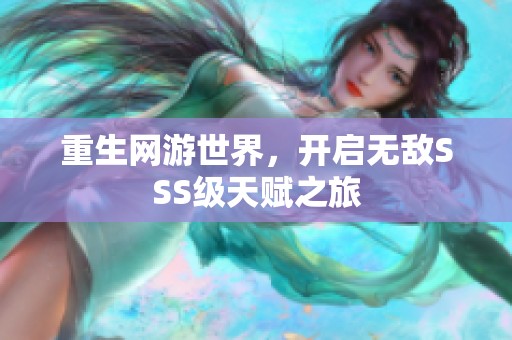 重生网游世界，开启无敌SSS级天赋之旅