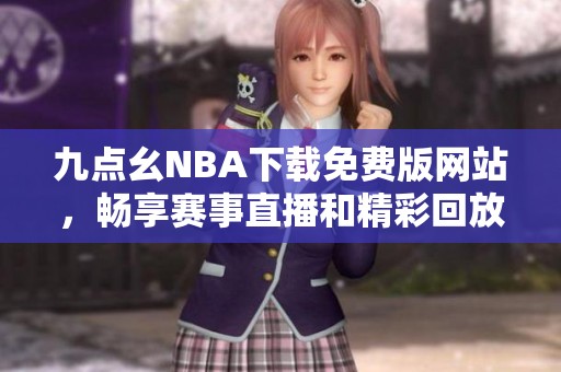 九点幺NBA下载免费版网站，畅享赛事直播和精彩回放