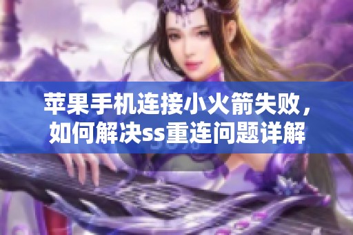 苹果手机连接小火箭失败，如何解决ss重连问题详解
