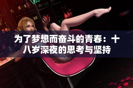 为了梦想而奋斗的青春：十八岁深夜的思考与坚持
