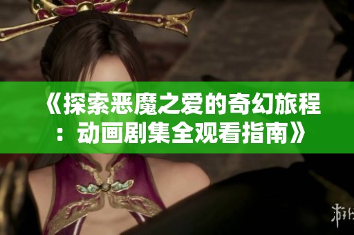 《探索恶魔之爱的奇幻旅程：动画剧集全观看指南》