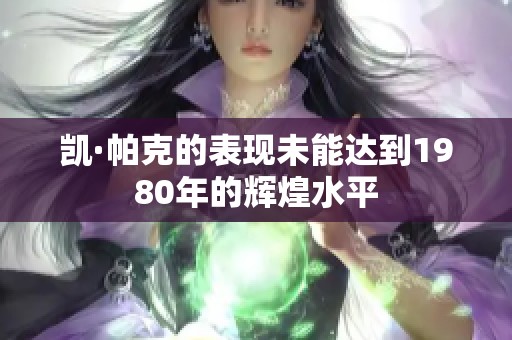 凯·帕克的表现未能达到1980年的辉煌水平