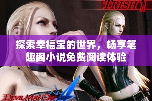探索幸福宝的世界，畅享笔趣阁小说免费阅读体验