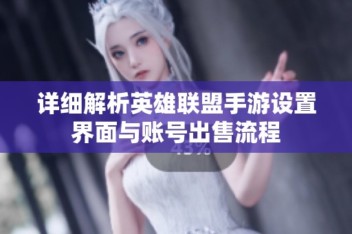 详细解析英雄联盟手游设置界面与账号出售流程