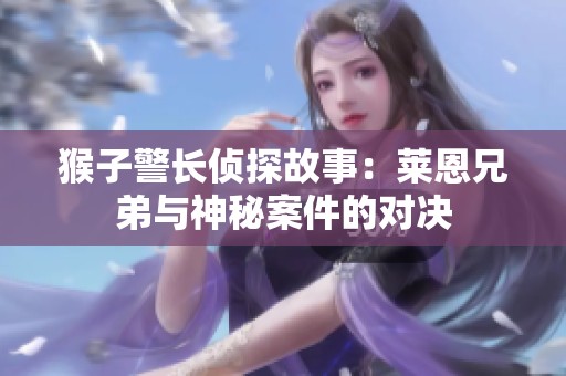 猴子警长侦探故事：莱恩兄弟与神秘案件的对决