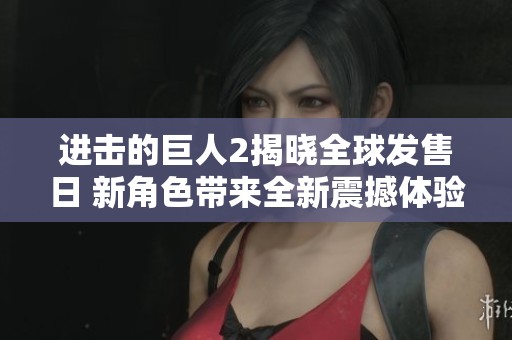 进击的巨人2揭晓全球发售日 新角色带来全新震撼体验