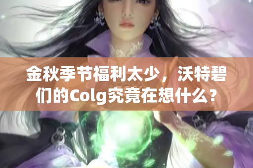金秋季节福利太少，沃特碧们的Colg究竟在想什么？