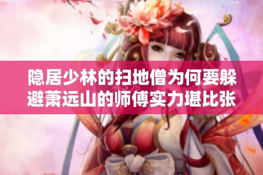 隐居少林的扫地僧为何要躲避萧远山的师傅实力堪比张三丰
