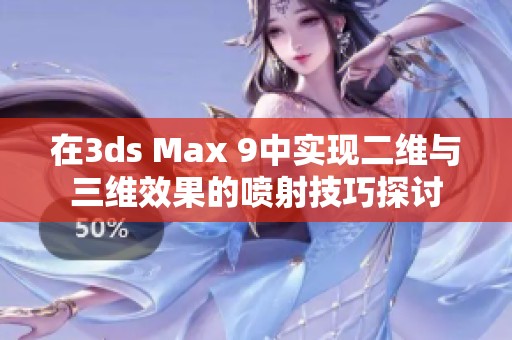 在3ds Max 9中实现二维与三维效果的喷射技巧探讨