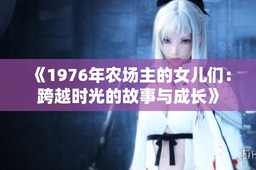 《1976年农场主的女儿们：跨越时光的故事与成长》