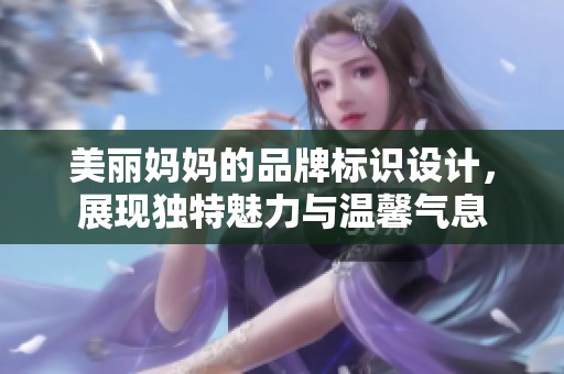 美丽妈妈的品牌标识设计，展现独特魅力与温馨气息