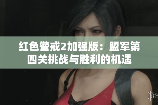 红色警戒2加强版：盟军第四关挑战与胜利的机遇