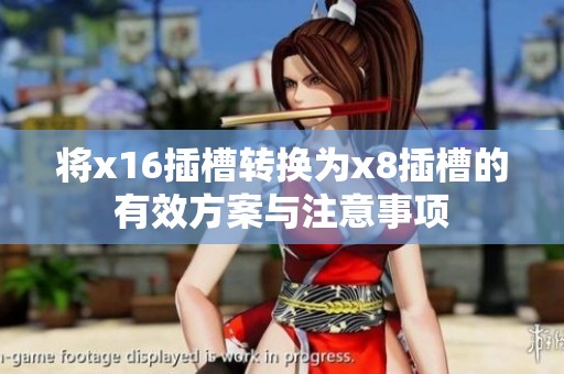 将x16插槽转换为x8插槽的有效方案与注意事项