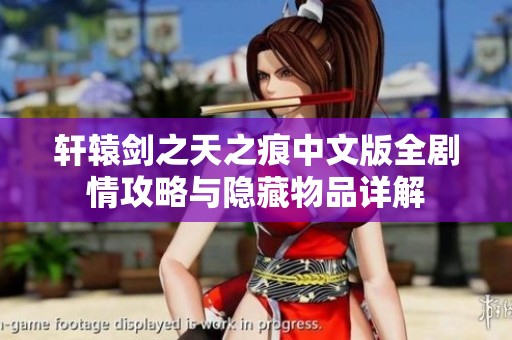 轩辕剑之天之痕中文版全剧情攻略与隐藏物品详解