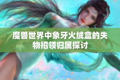 魔兽世界中象牙火绒盒的失物招领归属探讨