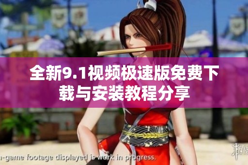 全新9.1视频极速版免费下载与安装教程分享