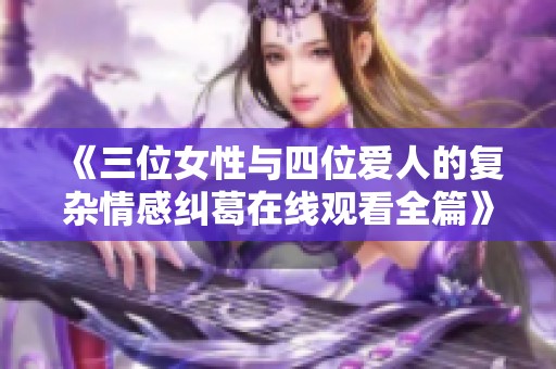 《三位女性与四位爱人的复杂情感纠葛在线观看全篇》