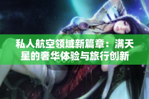 私人航空领域新篇章：满天星的奢华体验与旅行创新
