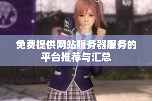 免费提供网站服务器服务的平台推荐与汇总