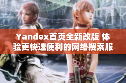 Yandex首页全新改版 体验更快速便利的网络搜索服务