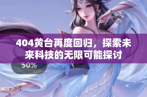 404黄台再度回归，探索未来科技的无限可能探讨