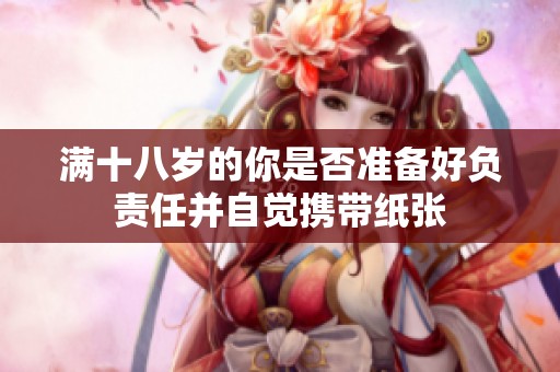 满十八岁的你是否准备好负责任并自觉携带纸张