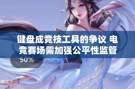 键盘成竞技工具的争议 电竞赛场需加强公平性监管