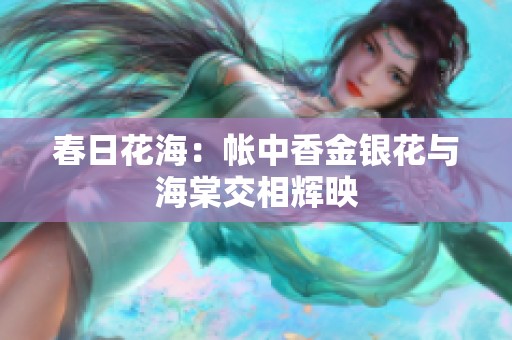 春日花海：帐中香金银花与海棠交相辉映
