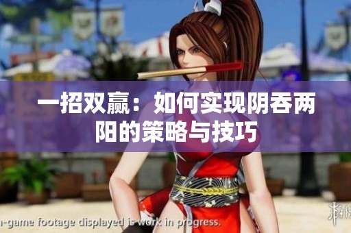 一招双赢：如何实现阴吞两阳的策略与技巧