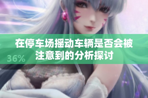 在停车场摇动车辆是否会被注意到的分析探讨