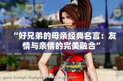 “好兄弟的母亲经典名言：友情与亲情的完美融合”
