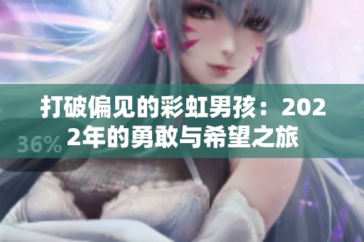 打破偏见的彩虹男孩：2022年的勇敢与希望之旅