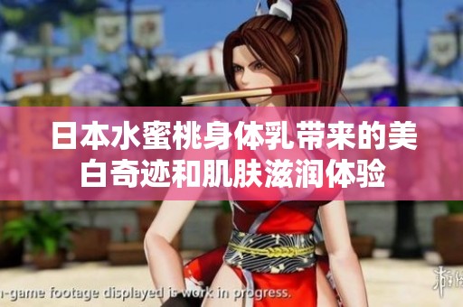 日本水蜜桃身体乳带来的美白奇迹和肌肤滋润体验
