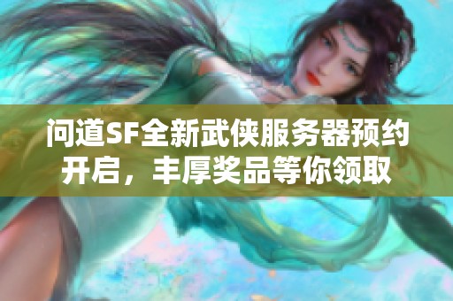 问道SF全新武侠服务器预约开启，丰厚奖品等你领取