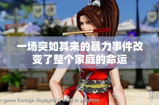 一场突如其来的暴力事件改变了整个家庭的命运
