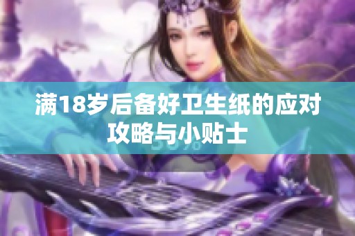 满18岁后备好卫生纸的应对攻略与小贴士