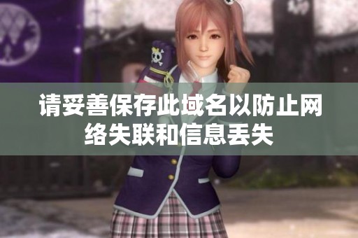 请妥善保存此域名以防止网络失联和信息丢失