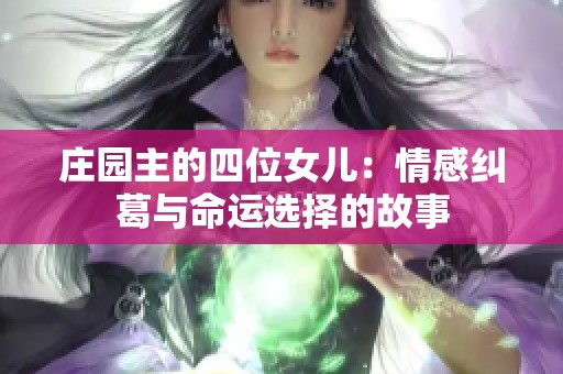 庄园主的四位女儿：情感纠葛与命运选择的故事